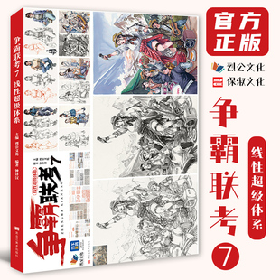 争霸联考7线性超级体系 2023烈公文化钟译汉速写基础单人组合场景人物速写临摹范本素材美术高考联考教材教程书籍26重印
