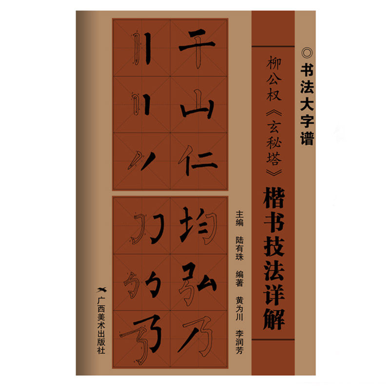 入门基础笔画 偏旁部首 字形结构 柳体楷书毛笔书法临摹字帖范本中国