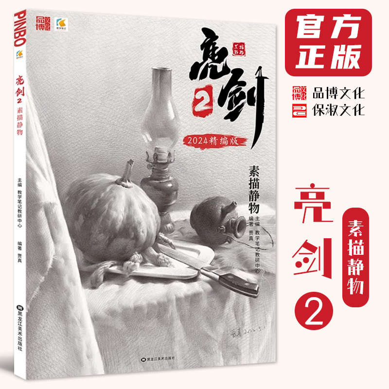 亮剑2素描静物2024教学笔记贾真