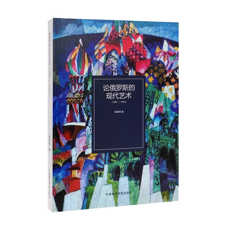 论俄罗斯的现代艺术 杨修憬著 外国俄罗斯艺术研究理论书籍 中国美术学院出版社