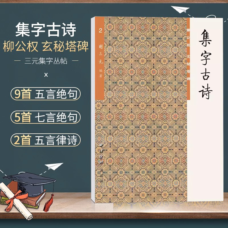 集字古诗柳公权玄秘塔碑2