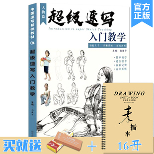 2022赵建华速写基础局部五官动态单人完整人物速写临摹范本素材美术高考联考教材教程书籍 超级速写入门教学