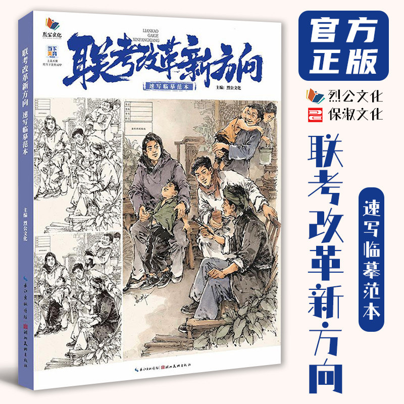 联考改革新方向速写临摹范本 2026烈公文化苏环单人组合场景人物速写临摹范本素材实战考题速写美术高考联考教材教程书籍