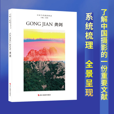 龚剑中国当代摄影图录第八辑
