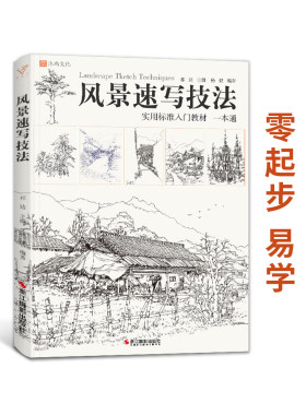 风景速写技法 建筑构图透视写生照片场景线性临摹范本漫画线范稿画基础书自学本入门联考高考画册本美术书籍教程教学教材沐尚