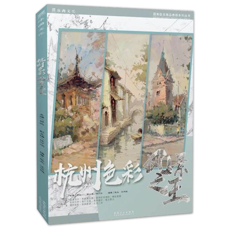 杭州色彩风景之王2019国美励志张品汪市祺色彩基础水粉风景临摹范本单体大师风景照片对画写生步骤技法高校联考题央美院绘画册书籍