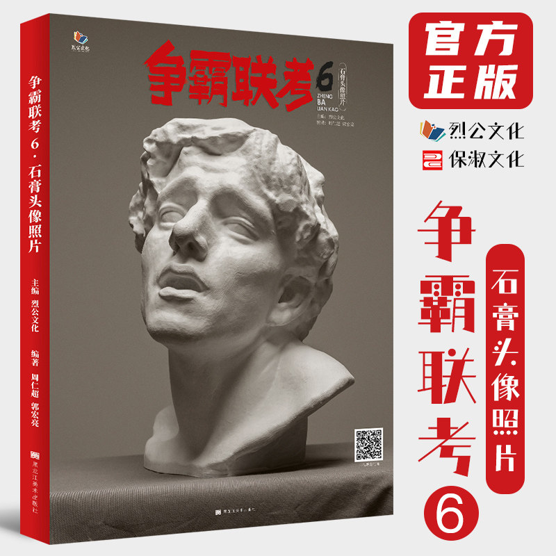 8成新 争霸联考6石膏头像照片 2022烈公文化周仁超素描单个组合石膏几何体静物石膏像人物头像临摹范本画册美术高考联考教材书籍