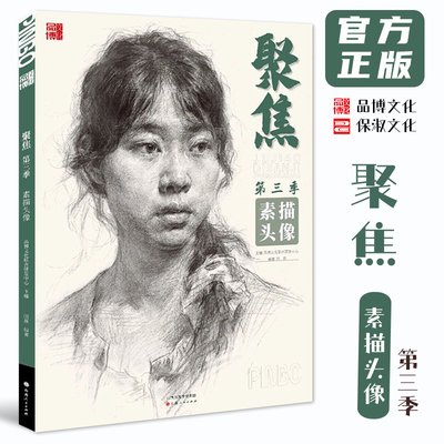 聚焦素描头像第三季 2025品博文化田原素描石膏五官头像讲解结构大关系完整稿步骤对照临摹范本画册美术高考联考教材教程书籍