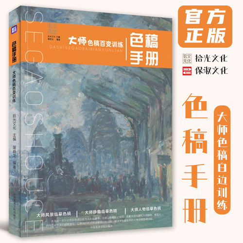 色稿手册大师色稿百变训练 2024 拾光文化屠晓龙  尚读