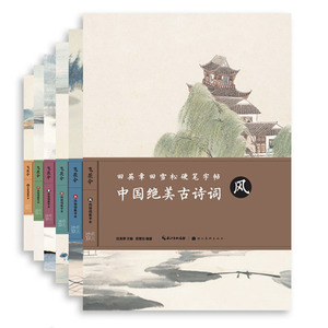 【赠钢笔】飞花令6本套装田英章田雪松硬笔字帖书法临摹中国绝美古诗词风花雪月山水楷书入门基础训练练习本诗集湖北美术出版社