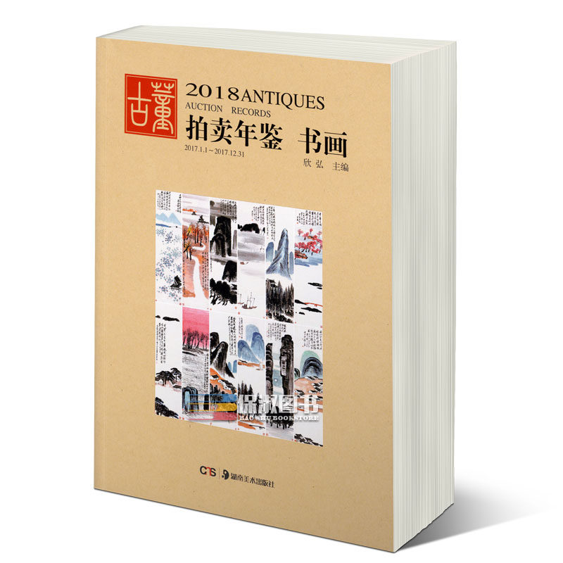 7成新 正版现货 2018年古董拍卖品年鉴 书画 欣弘编 湖南美术出版社