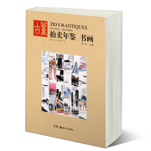 正版现货 2018年古董拍卖品年鉴 书画 欣弘编 湖南美术出版社