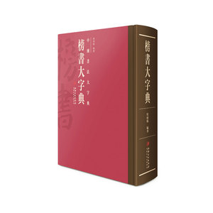 正版包邮 中国书法大字典·榜书大字典-书法学习 工具书 自学 培训参考用书 江西美术出版社