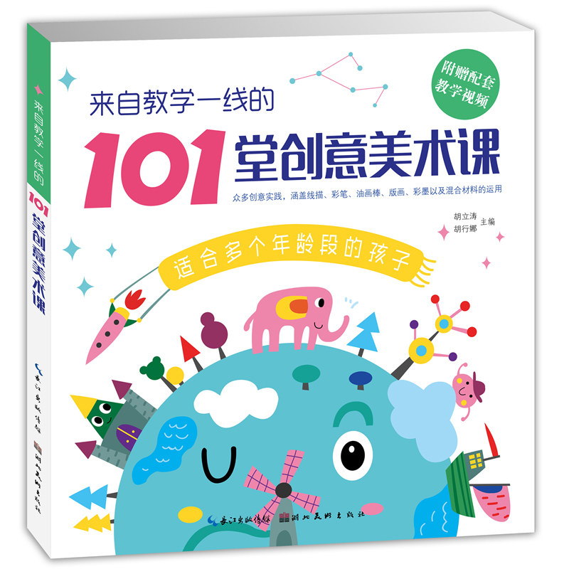 来自教学一线的101堂创意美术课含线描画彩笔画油画棒画想象画写生画彩墨画版画七大内容儿童美术教学教材培训