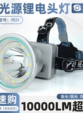 妙眼7021大功率双光源锂电头灯超亮夜钓用头戴式户外照明10000LM
