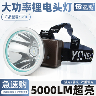 妙眼701大功率铝头双锂电头灯夜钓头戴式户外照明露营夜钓5000LM