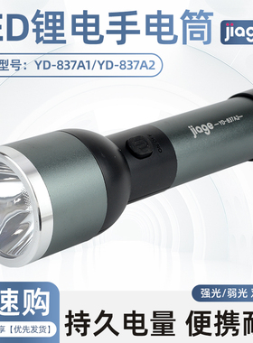 佳格YD-837A1/837A2 LED锂电手电筒超亮LED家用18650可充电户外用
