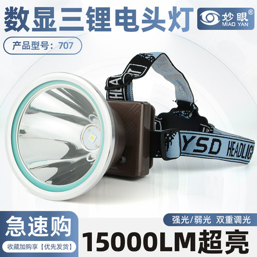 妙眼707/703/705激光炮头数显头灯夜钓头戴式户外照明15000LM超亮