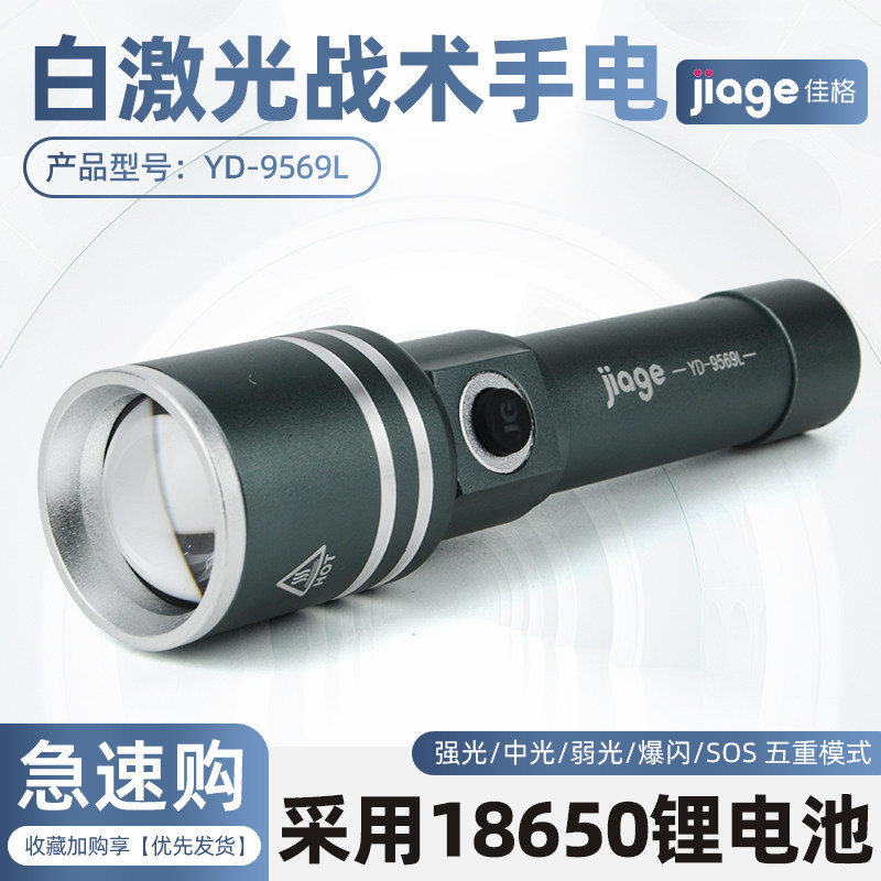 佳格YD-9569L白激光战术手电LED锂电手电筒超亮LED家用可充电户外图片