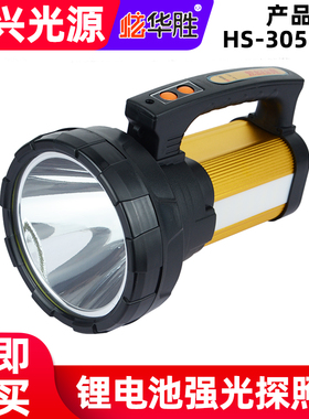炫华胜HS-307/305锂电池LED强光探照灯侧灯远射防水户外手提