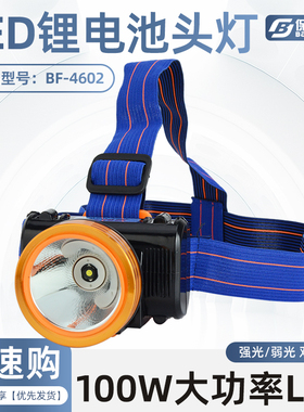 保发BF4602强光充电锂电头灯100W头戴式户外超亮手电筒防水矿灯
