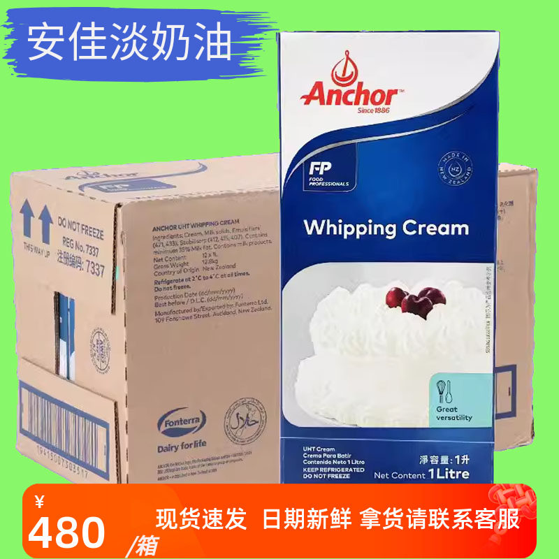 新西兰安佳淡奶油1L动物性易打发蛋糕裱花稀奶油奶茶店用打奶盖