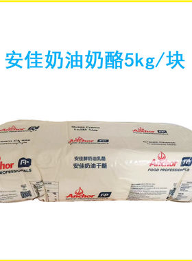 安佳奶油干酪5kg/块 鲜奶油乳酪芝士麻糍/蛋糕/奶盖茶/奶酪包原料