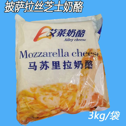 艾莱马苏里拉奶酪碎3kg 披萨/焗饭/拉丝热狗芝士丝Cheese 商用