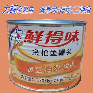 鲜得味油浸金枪鱼/吞拿鱼1.705kg大桶罐头沙拉三明治寿司披萨原料