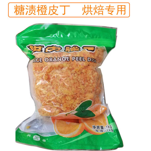 兴雅糖渍橙皮脯丁1kg橙皮粒 烘焙月饼/面包馅料原料