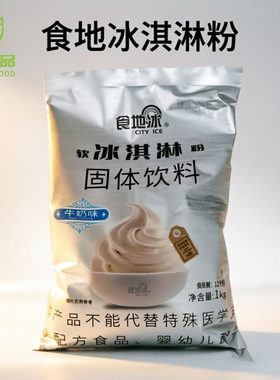 食地冰软冰淇淋粉1kg袋 原味雪糕甜筒圣代冰淇淋原料