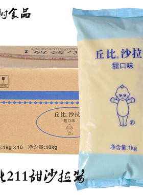 丘比香甜口味沙拉酱1kg/袋 水果捞寿司原料 丘比211沙拉酱