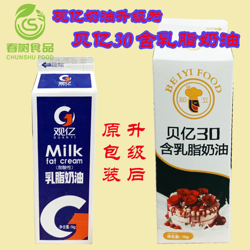 贝亿原观亿乳脂奶油1kg 酸奶奶皮子原料/易打发蛋糕裱花泡芙馅料