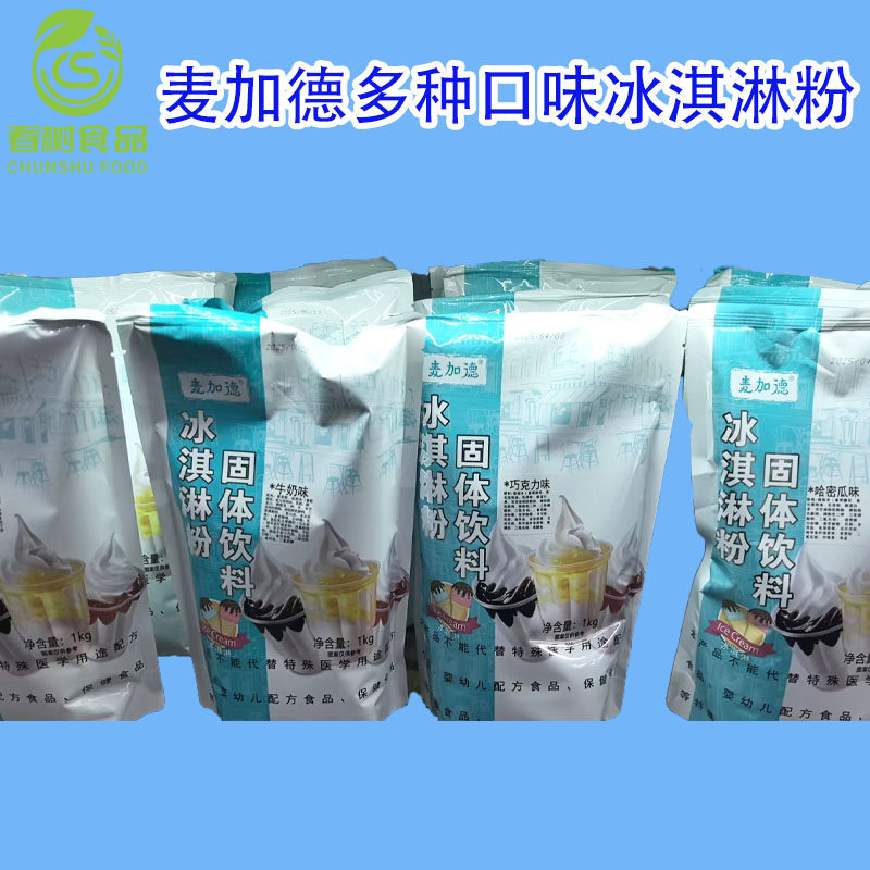 麦加德冰淇淋粉1kg/袋 哈密瓜/巧克力/草莓/牛奶/香芋味5口味可选