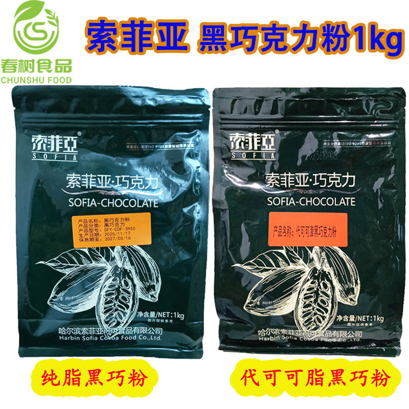 索菲亚代可可脂黑巧克力粉/纯可可脂黑巧克力粉1kg冲热饮烘焙原料