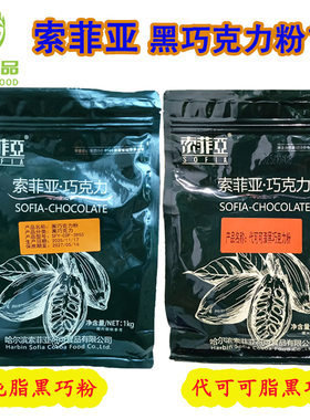 索菲亚纯脂黑巧克力粉1kg冲热饮烘焙原料 商用