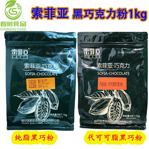 索菲亚纯脂黑巧克力粉/代可可脂黑巧粉1kg冲热饮烘焙原料 商用