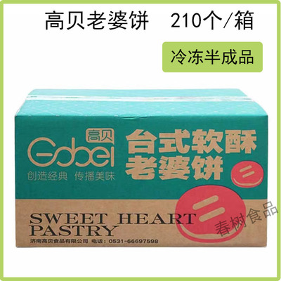 高贝台式软酥老婆饼210个/箱 冷冻半成品 烘焙早餐点心商用