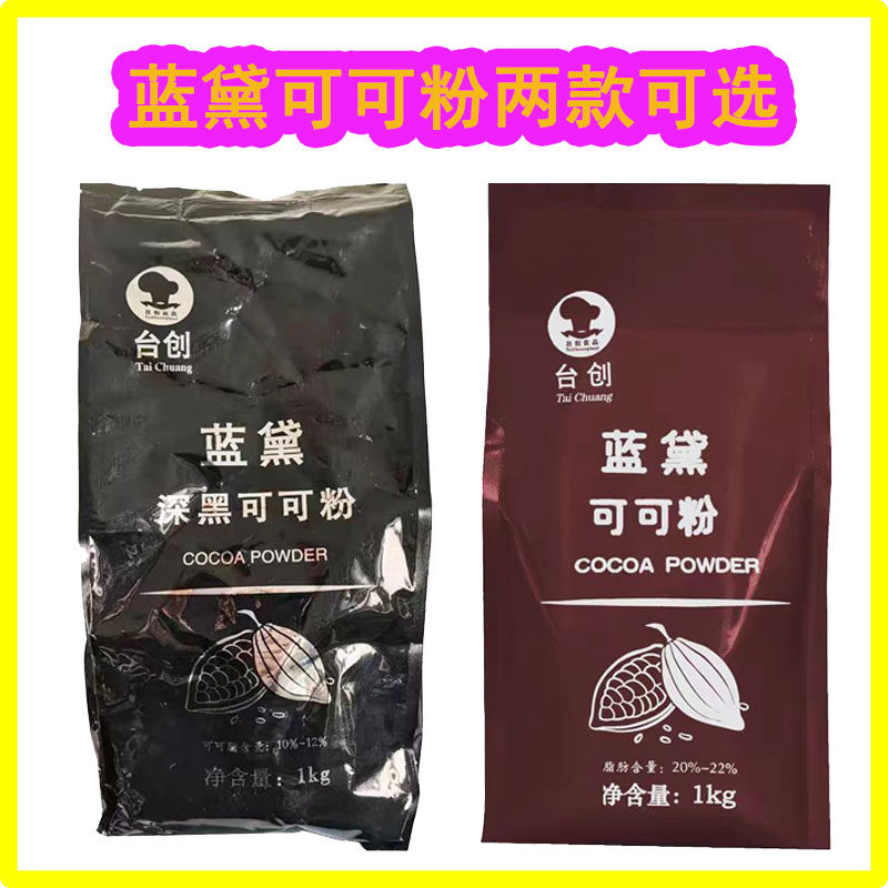 马来西亚台创蓝黛碱化深黑可可粉高脂可可粉1kg做脏脏包/提拉米苏,粮油调味/速食/干货/烘焙,可可粉,淘宝优惠券,粉丝福利购,淘宝优惠卷