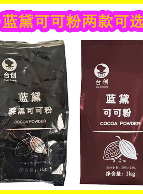马来西亚台创蓝黛碱化深黑可可粉高脂可可粉1kg做脏脏包/提拉米苏