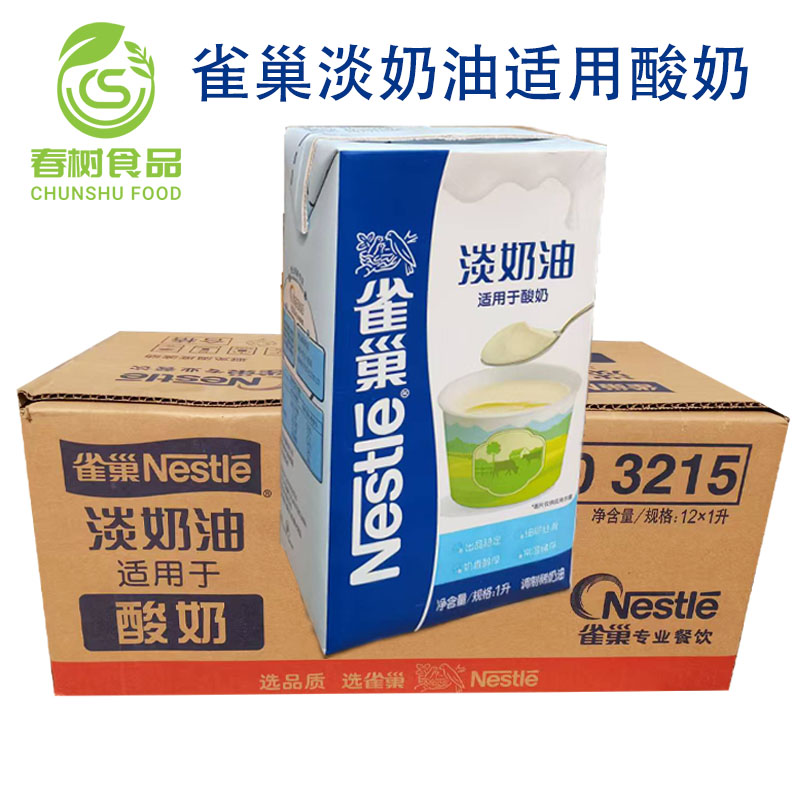 雀巢酸奶淡奶油1L稀奶油拉丝酸奶奶皮子冷萃酸奶商用原料