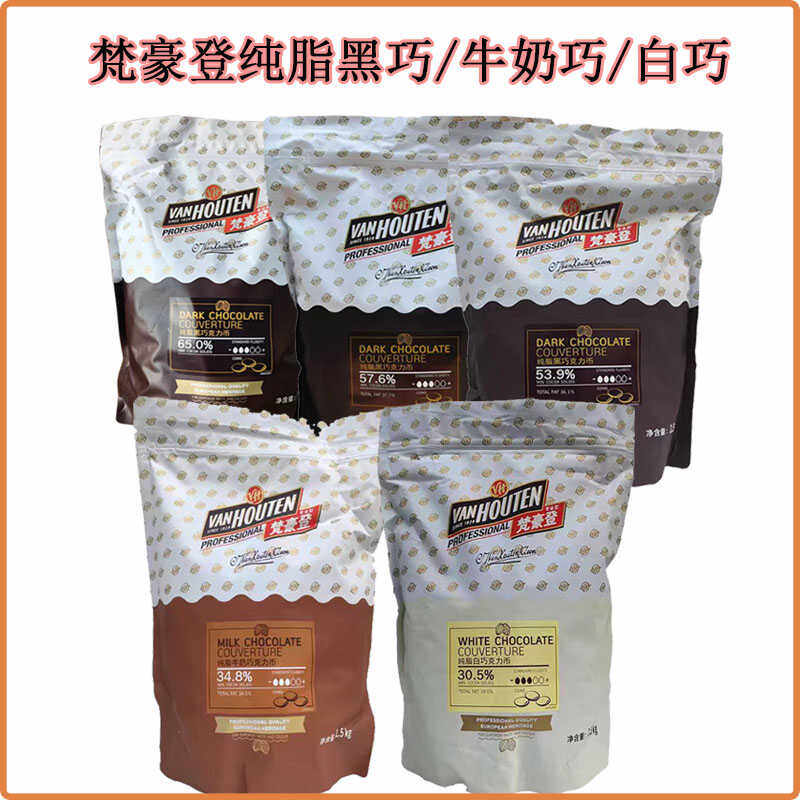梵豪登纯脂黑/白/牛巧克力币1.5kg耐烘烤水滴形巧克力/高脂可可粉