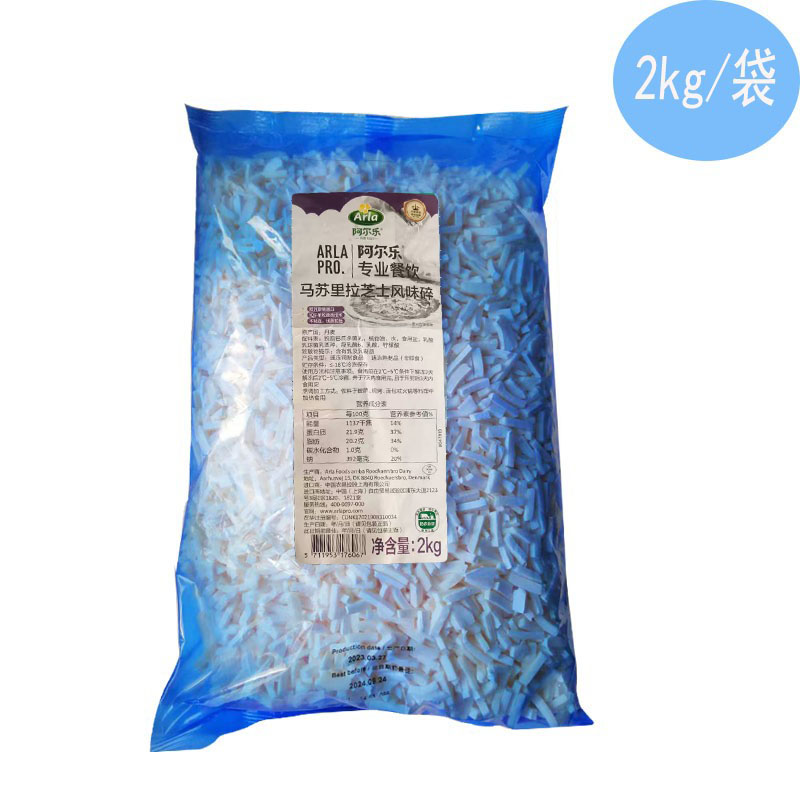 丹麦Arla阿尔乐马苏里拉芝士风味碎2kg披萨拉丝芝士碎/焗饭商用