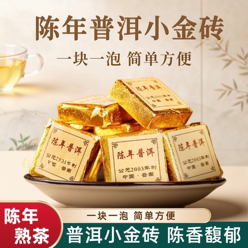 云南普洱茶熟茶陈年小金砖小沱茶