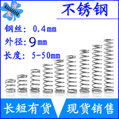 长5 不锈钢弹簧短小压簧0.4mm外径9