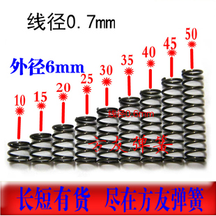 长10 压缩弹簧小弹簧 50mm 短压簧0.7外径6