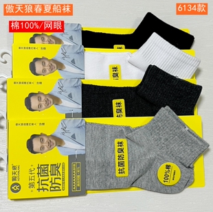 傲天狼春夏男袜防臭袜子薄款纯棉抗菌防臭透气网眼船袜6134