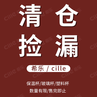 希乐水杯保温杯塑料杯玻璃杯清仓款