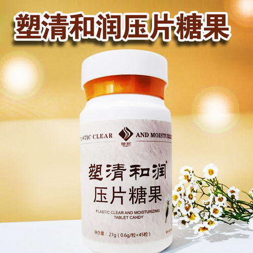塑吧正品塑清和润压片糖果