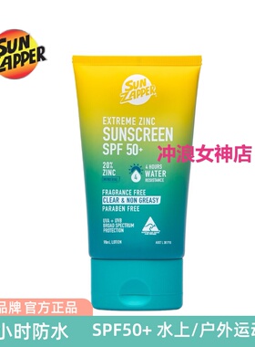 澳洲Sun Zapper冲浪潜水游泳防晒霜乳户外水上运动全身防水SPF50+